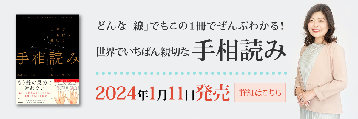 書籍「世界でいちばん親切な手相読み」発売のお知らせ